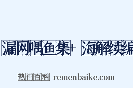 漏网喁鱼集+海解续编是什么意思的图片